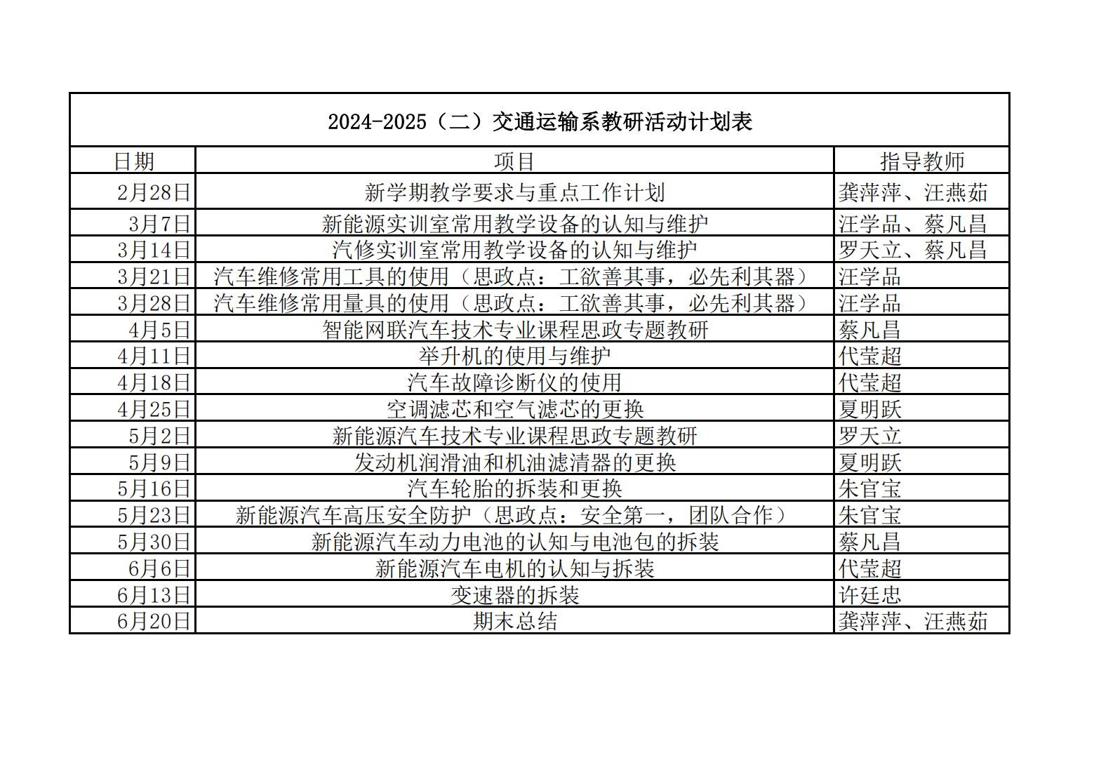 交通运输系24-25(二）教研活动计划表_00.jpg